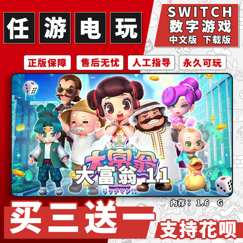任天堂 switch 大富翁11下载版数字版游戏中文版数字版买三送一