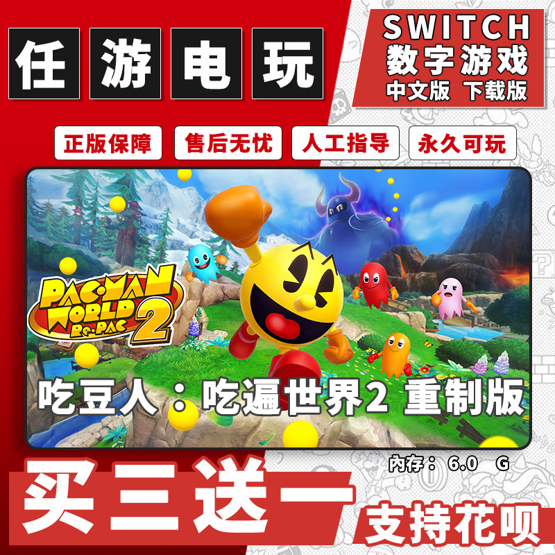吃豆人：吃遍世界2 重制版switch游戏数字版中文版下载版买三送一