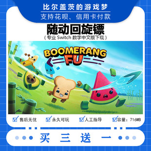 任天堂 switch 随动回旋镖下载版数字版游戏中文版数字版买三送一