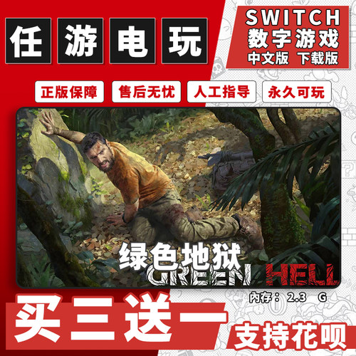 绿色地狱switch游戏数字版中文版下载版switch游戏买三送一