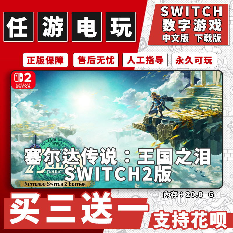 王国之泪Switch2塞尔达2游戏ns2数字版下载版中文版买三送一