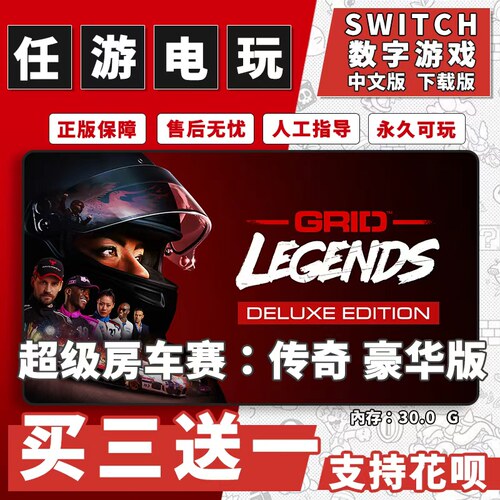 超级房车赛：传奇 switch2游戏数字版中文版下载版ns游戏买三送一