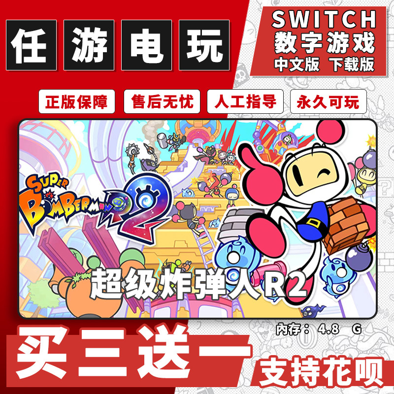 超级炸弹人R2switch游戏数字版中文版下载版switch游戏买三送一