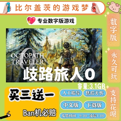 歧路旅人0 switch1 switch2 游戏数字版ns下载版中文版买三送一