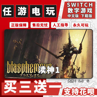 渎神1switch游戏数字版中文版下载版switch游戏买三送一