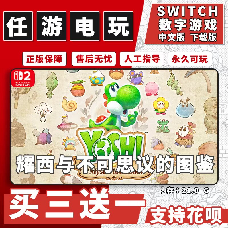耀西与不可思议的图鉴switch2游戏数字版中文版下载版NS2买三送一