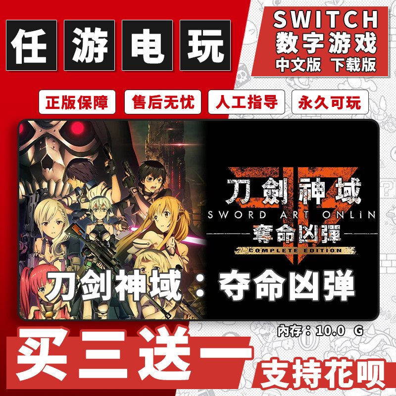 刀剑神域:夺命凶弹switch 数字版NS游戏中文版下载版买三送一