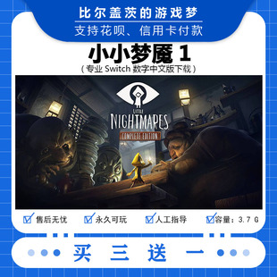 任天堂 switch 小小梦魇1下载版数字版游戏中文版数字版买三送一