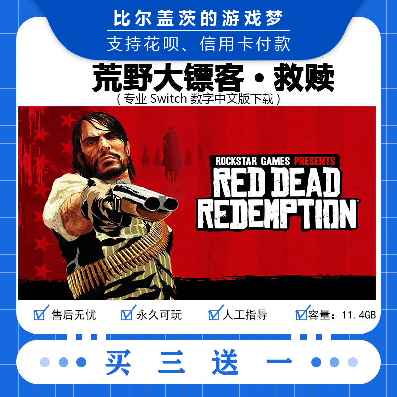荒野大镖客:救赎switch下载版数字版游戏中文版买三送一