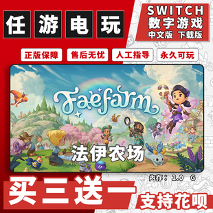 法伊农场switch游戏数字版中文版下载版switch游戏买三送一