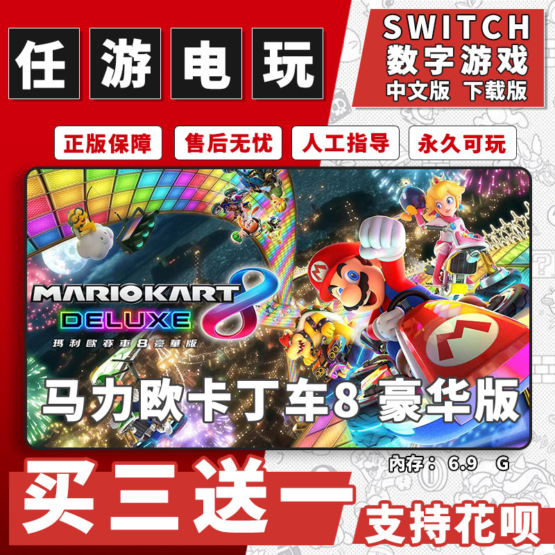 任天堂 switch马里奥赛车8下载版数字版游戏中文版数字版买三送一