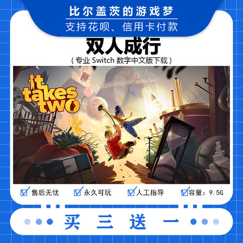 任天堂 switch 双人成行下载版数字版游戏中文版数字版买三送一