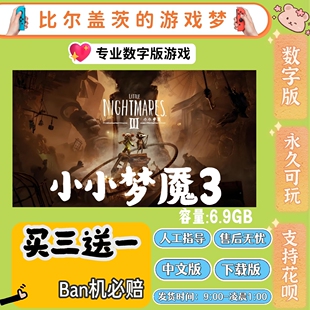 小小梦魇3  DLC switch1 switch2游戏数字ns中文版下载版买三送一