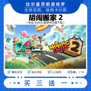 任天堂 switch胡闹搬家2 下载版数字版游戏中文版数字版买三送一