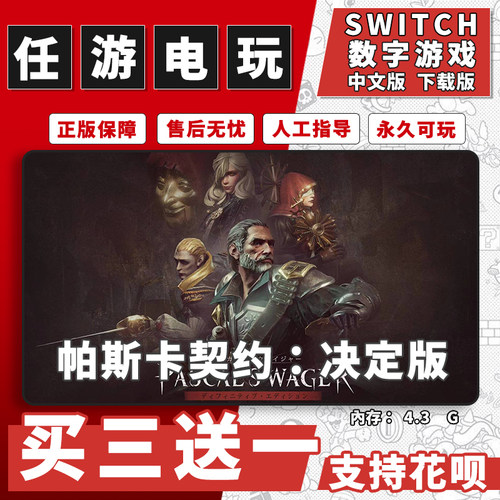 帕斯卡契约决定版switch 数字版NS游戏中文版下载版买三送一
