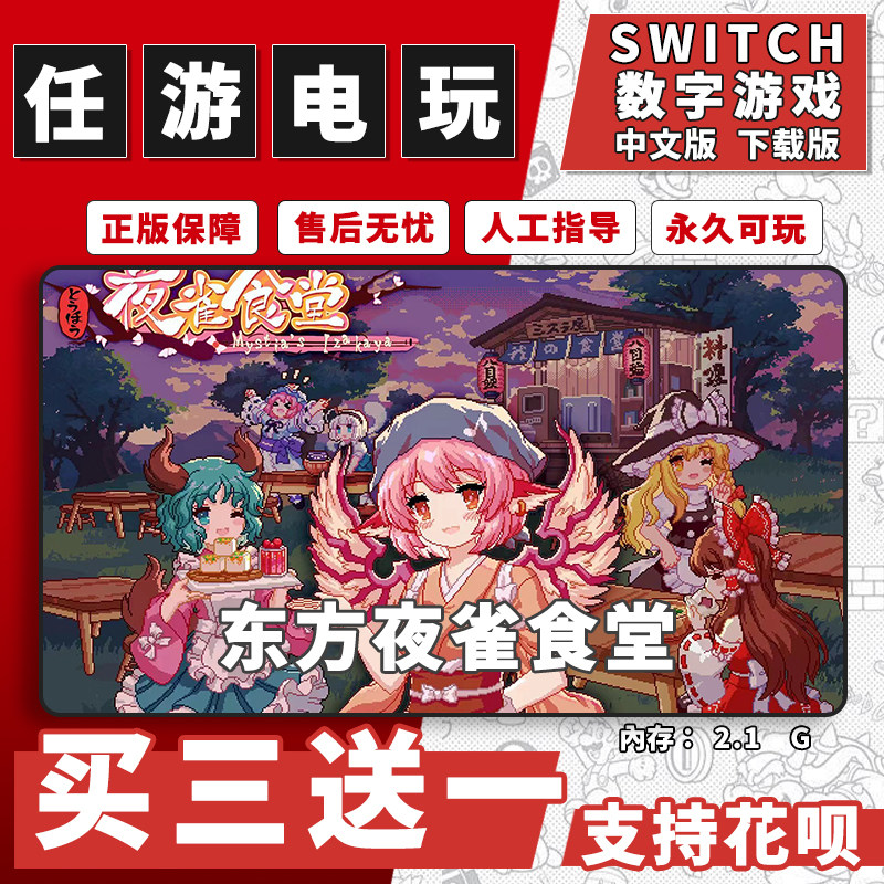 东方夜雀食堂switch游戏数字版中文版下载版switch游戏买三送一图片