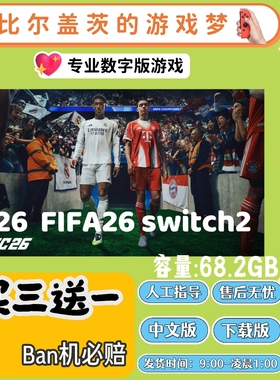 FC26 FIFA26 switch2游戏中文版下载版ns买三送一