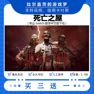 死亡之屋 重制版switch 数字版NS游戏中文版下载版买三送一