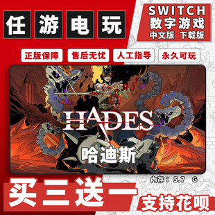 哈迪斯switch 数字版NS游戏买三送一中文版下载版