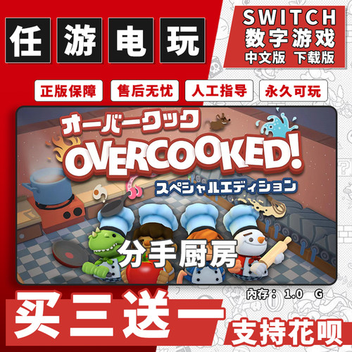 胡闹厨房1switch 数字版NS游戏中文版下载版买三送一