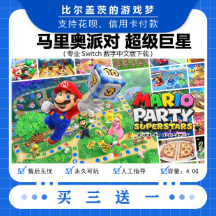 任天堂switch马里奥派对超级巨星下载版数字版游戏中文版买三送一