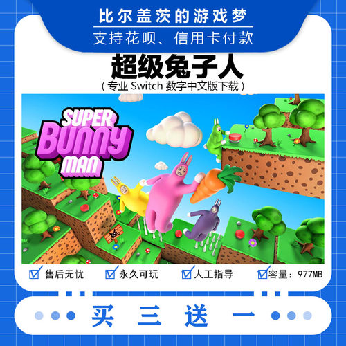 超级兔子人switch 数字版NS游戏中文版下载版买三送一