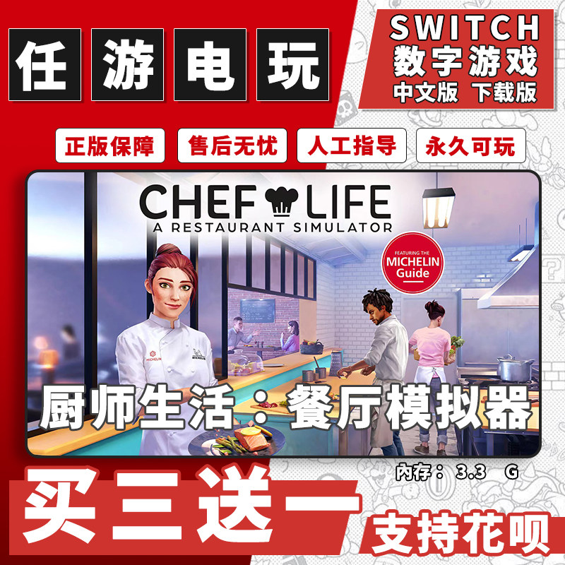 厨师生活:餐厅模拟器 switch任天堂数字版 买三送一 数字下载版