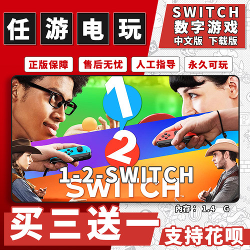 任天堂 1-2switch数字版游戏下载版游戏switch数字版买三送一