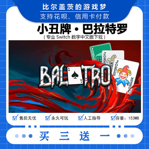任天堂switch小丑牌·巴拉特罗下载版数字版游戏中文版买三送一