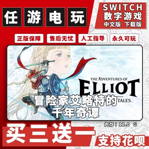 冒险家艾略特的千年奇谭 switch2游戏数字版中文版下载版买三送一