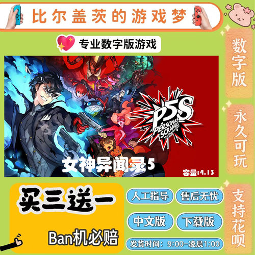 女神异闻录5 switch 数字版NS游戏中文版下载版买三送一