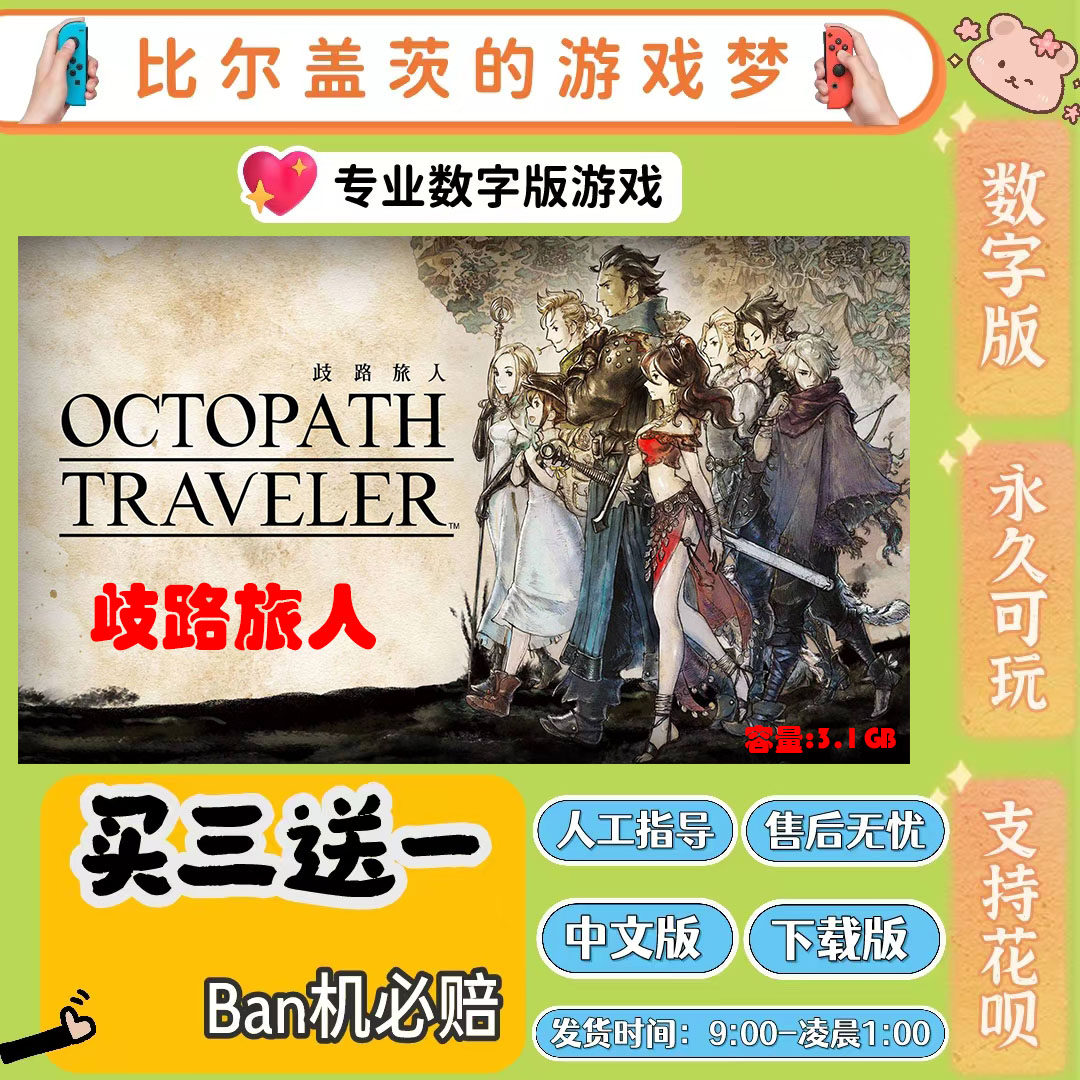 八方旅人 歧路旅人switch 数字版NS游戏中文版下载版买三送一图片