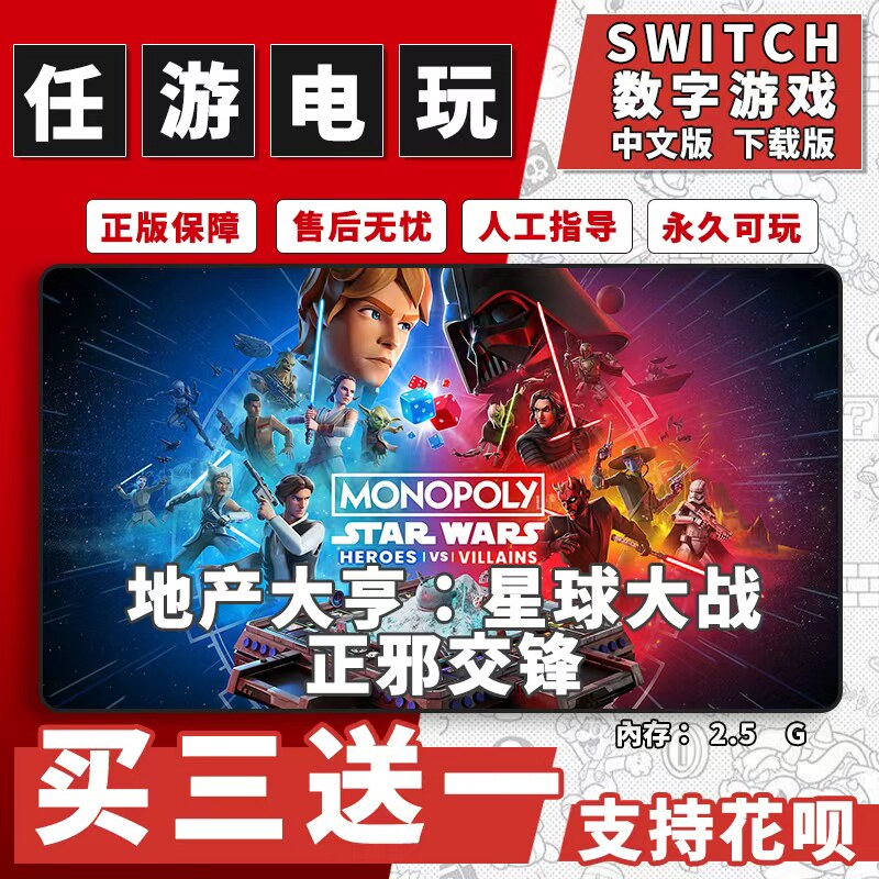 地产大亨:星球大战switch游戏数字版中文版下载版NS游戏买三送一