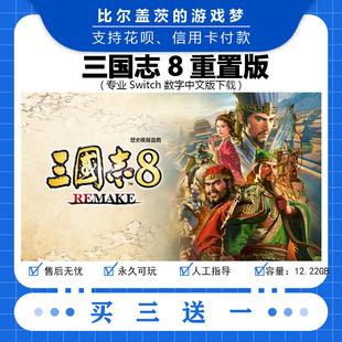 三国志8 重制版 switch 数字版NS游戏中文版下载版买三送一