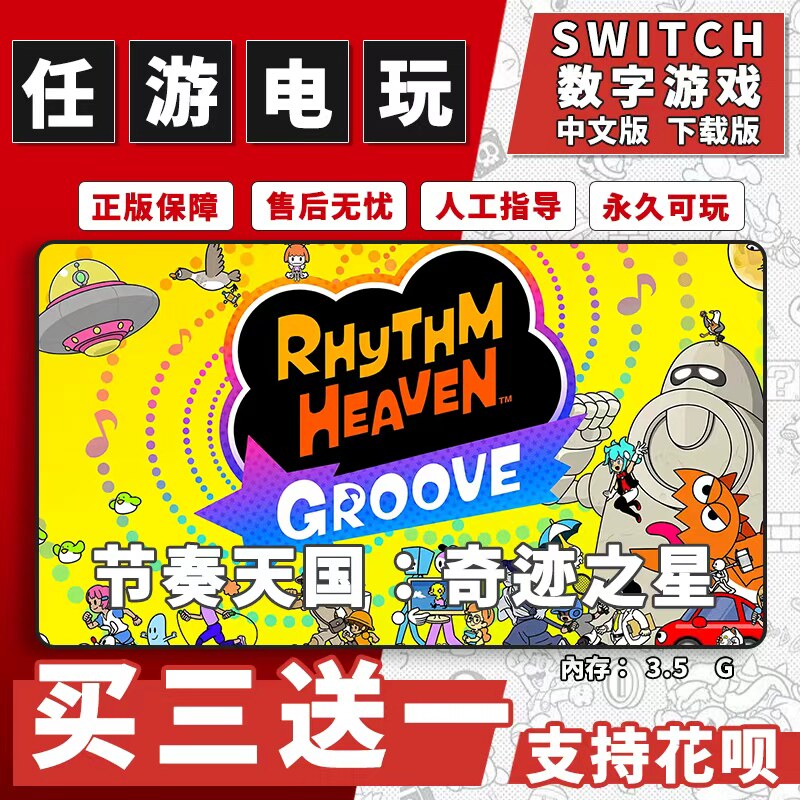 节奏天国：奇迹之星switch游戏数字版中文版下载版NS游戏买三送一