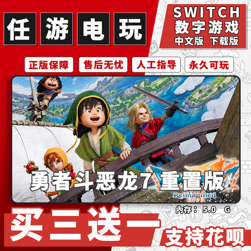 勇者斗恶龙7重制版7switch1-2 数字版下载版 中文版买三送一