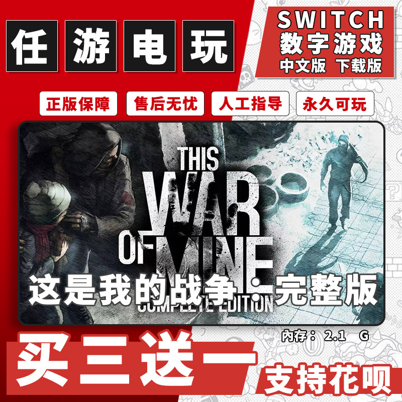 这是我的战争switch游戏数字版中文版下载版switch游戏买三送一