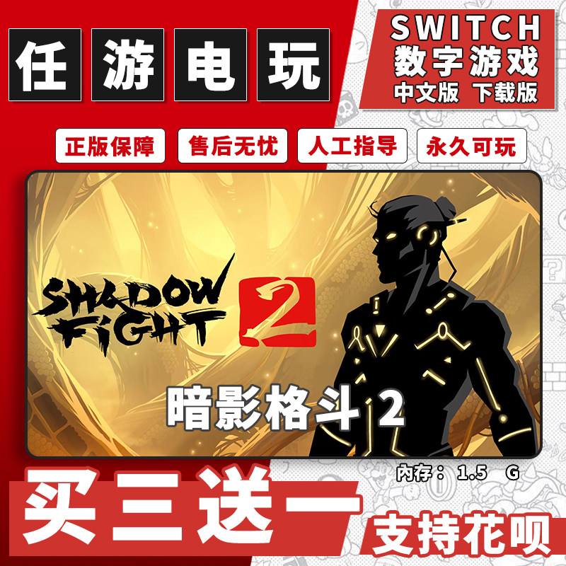 暗影格斗 2switch游戏数字版中文版下载版switch游戏买三送一