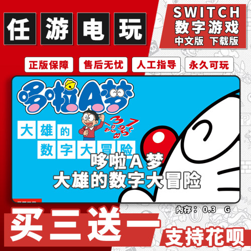 哆啦Ａ梦大雄的数字大冒险switch游戏数字版中文版下载版买三送一