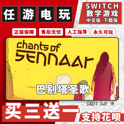 巴别塔圣歌switch游戏数字版中文版下载版switch游戏买三送一