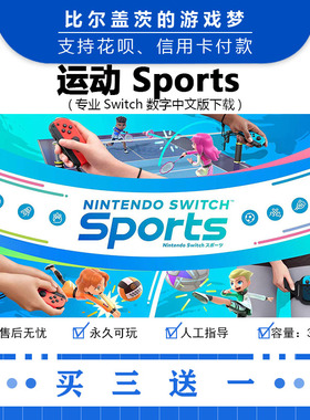 任天堂 switch 运动Sports下载版数字版游戏中文版数字版买三送一