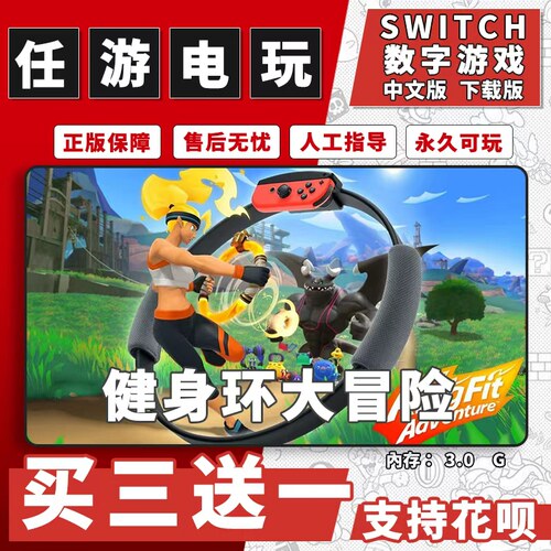 健身环大冒险switch游戏数字版中文版下载版ns体感游戏买三送一