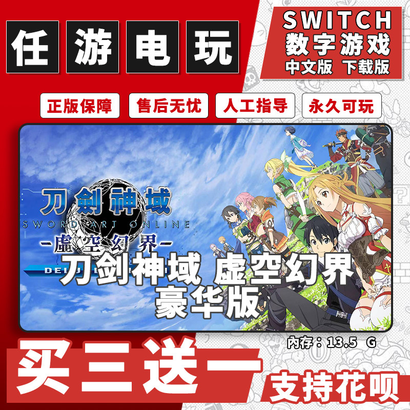 刀剑神域 虚空幻界switch游戏数字版中文版下载版NS游戏买三送一