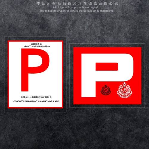 港式JDM车贴新手实习警示牌P停车牌前挡风玻璃改装静电贴装饰贴纸