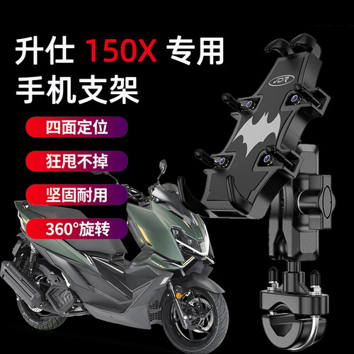 适用升仕150X踏板摩托车手机支架
