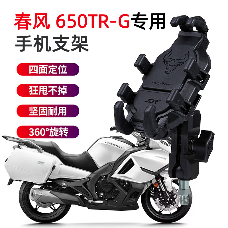 适用春风 650TR-G摩托车手机支架国宾摩旅骑行导航固定减震手机架