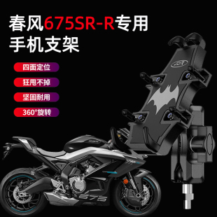 适用于春风675SR-R摩托车手机支架摩旅骑行导航固定减震手机支架