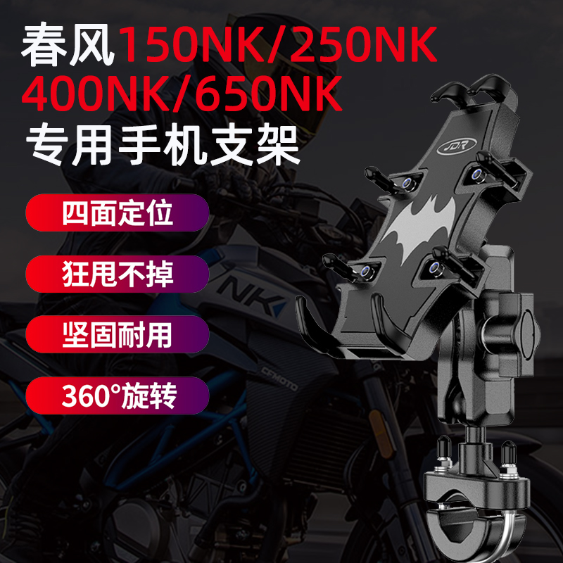 适用春风150NK 250NK 400NK摩托车手机支架650nk专用手