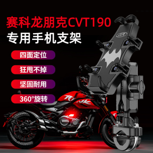 适用赛科龙朋克CVT190摩托车手机支架巡航改装 骑行导航减震手机架