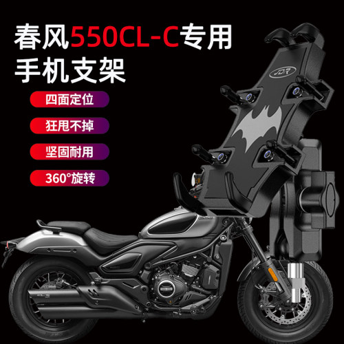 适用春风550CL-C摩托车手机支架